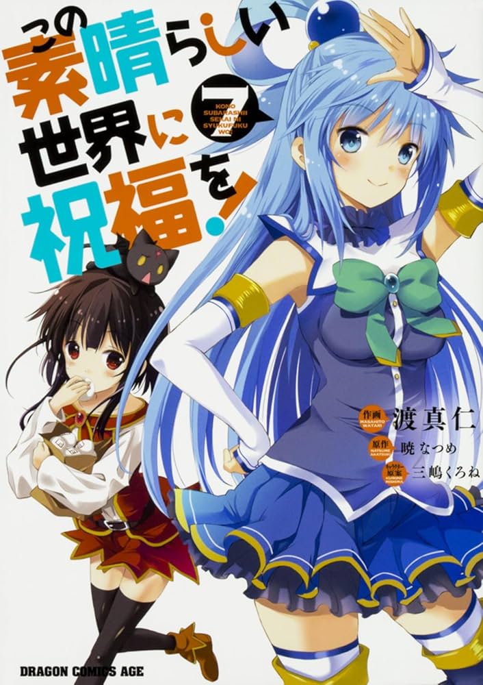 この素晴らしい世界に祝福を！ Amazon.co.jp: この素晴らしい世界に祝福を! 7 (ドラゴン